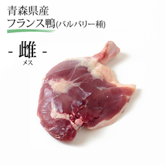 /青い森育ち フランス鴨骨付きモモ(メス) バルバリー種 2本入り