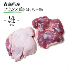 青い森育ち フランス鴨もも正肉(オス) バルバリー種 2枚入り