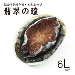 高級料亭刺身用・美食あわび 翡翠の瞳 タイガー 6L(約200g/粒) 1kg
